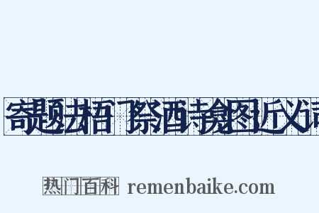 寄题法梧门祭酒诗龛图近义词是什么意思的图片